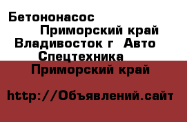 Бетононасос DongYang dmc55xrz  - Приморский край, Владивосток г. Авто » Спецтехника   . Приморский край